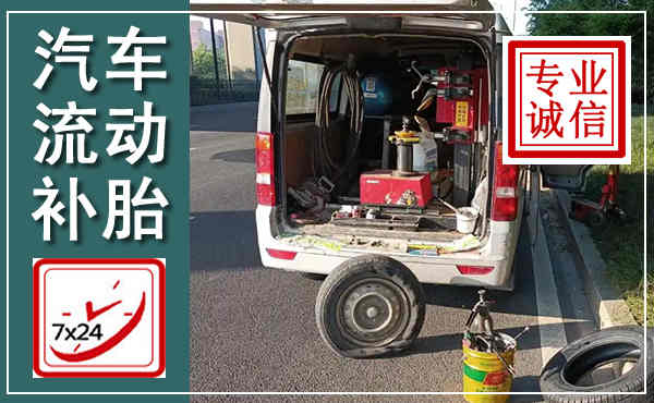 朝天汽车流动补胎,附近补胎电话