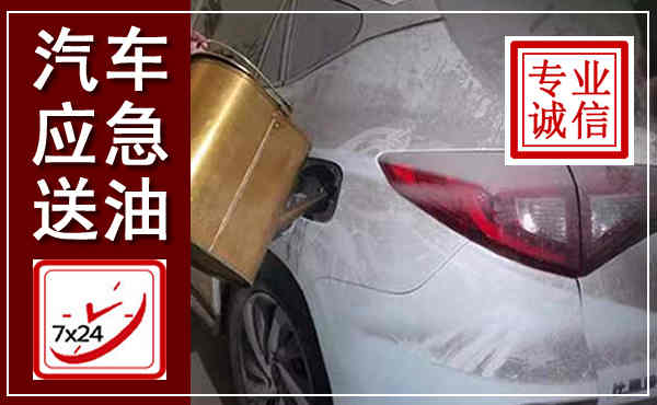朝天汽车送油救援,附近上门送油电话