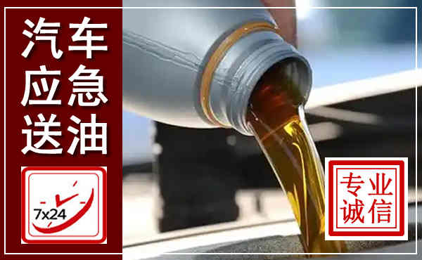 朝天汽车送燃油救援,附近上门送燃油电话