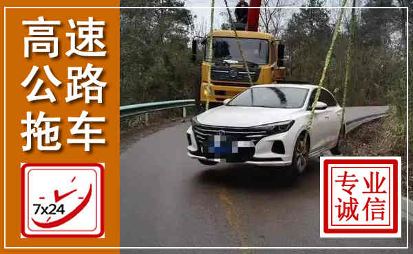 朝天高速公路拖车,附近高速公路拖车救援电话