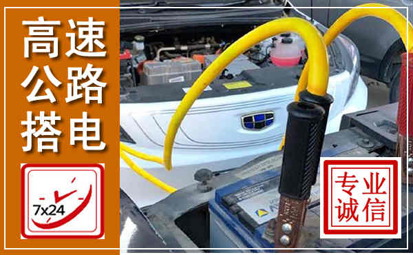 朝天高速公路汽车搭电,中途电瓶维修电话