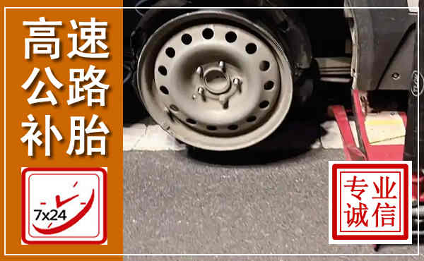 朝天高速公路流动补胎,汽车换轮胎电话