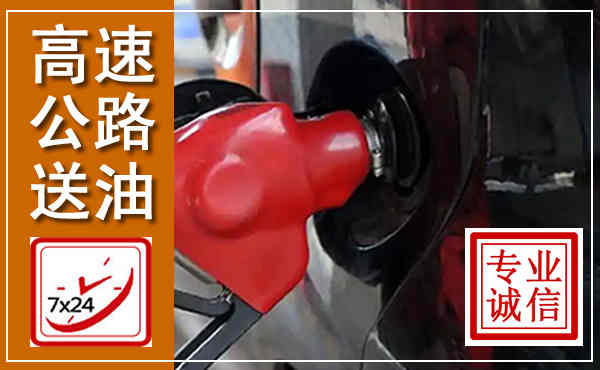 朝天高速公路汽车送油,汽车救援送油电话