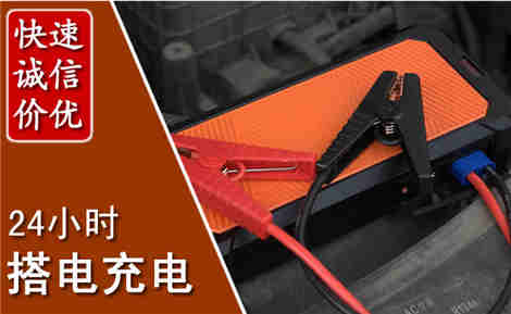 朝天汽车搭电场景与案例